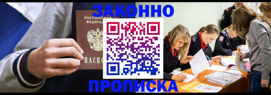 прописка законно в Янауле